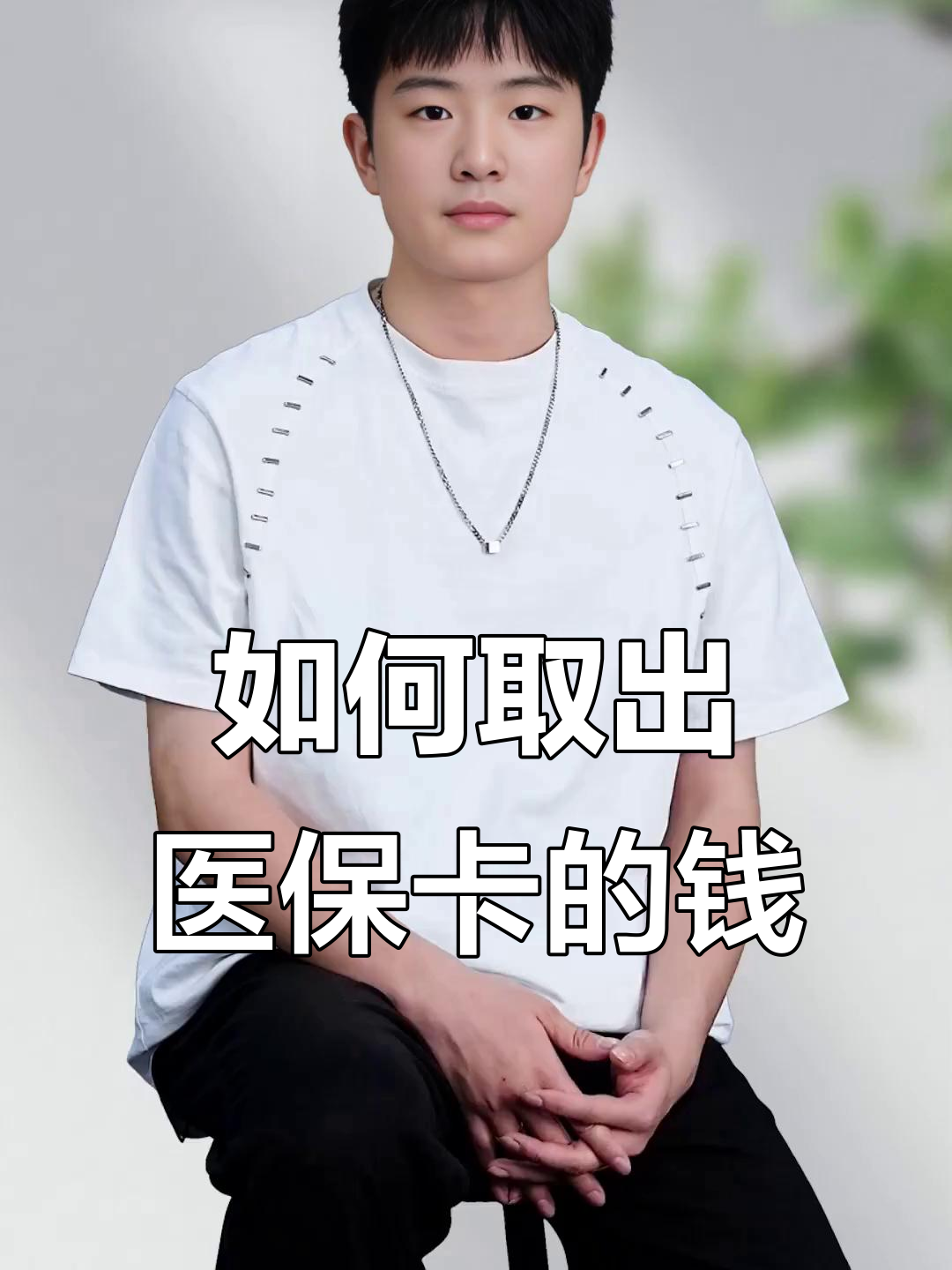 温州最新医保怎么取现出来方法分析(最方便真实的温州医保怎么取现出来渠qw413612癓方法)