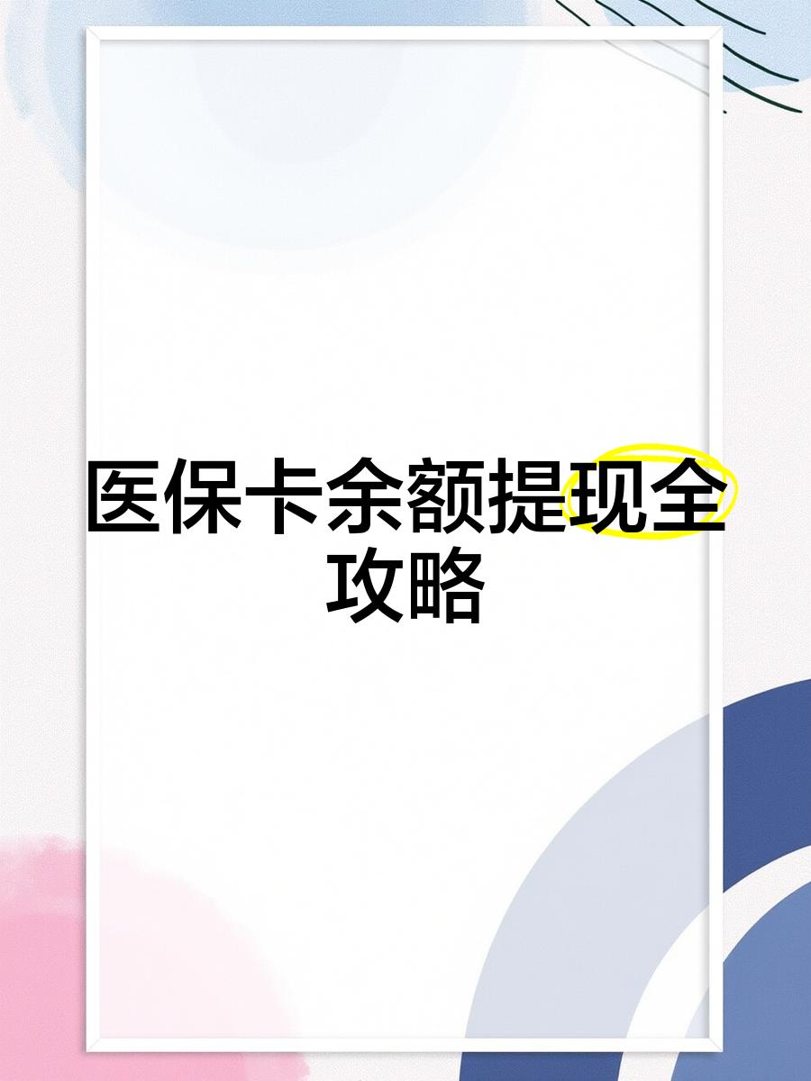 温州最新医保卡提取现金方法2023最新方法分析(最方便真实的温州医保卡提取现金方法2023最新消息方法)