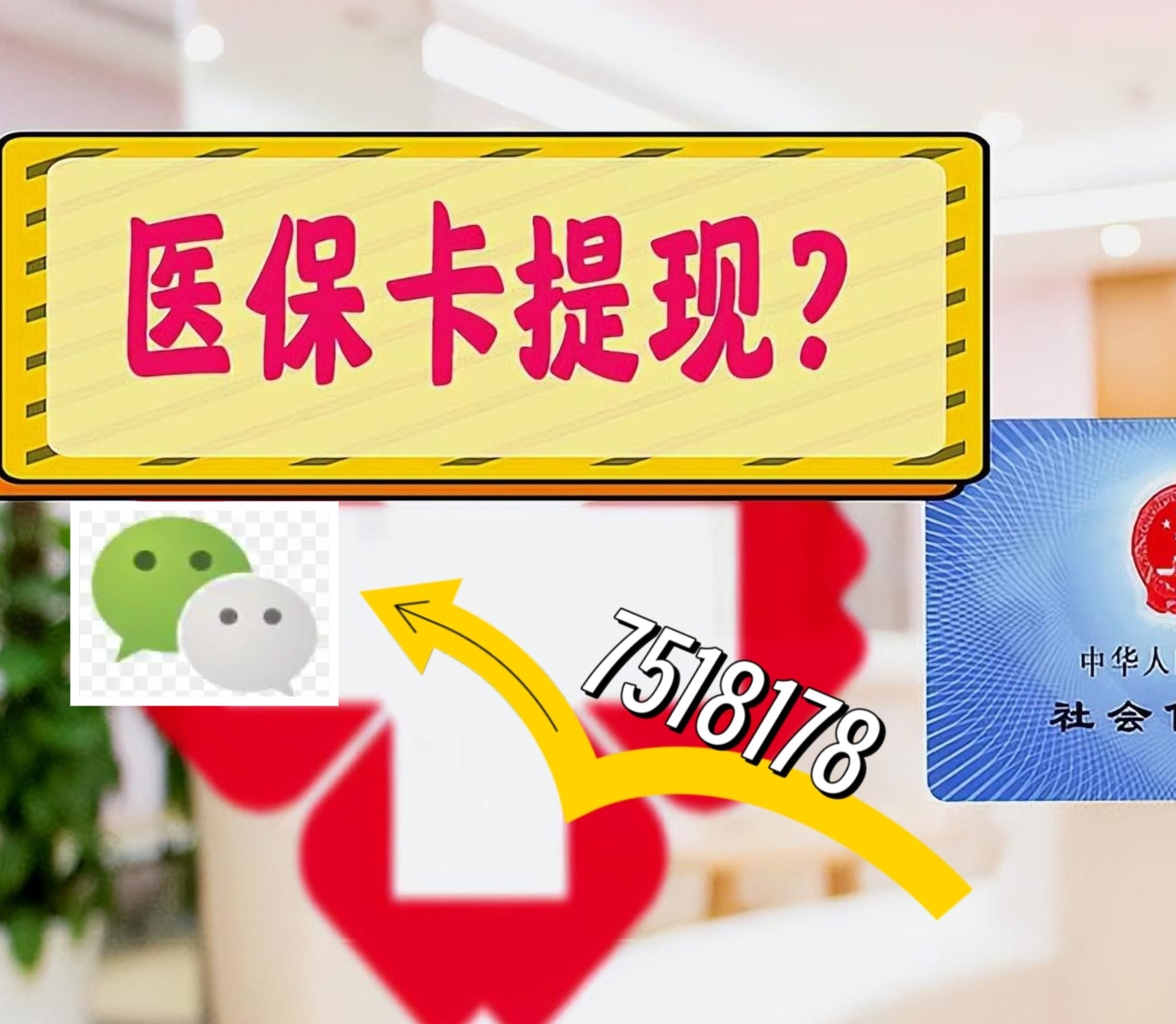 温州最新医保卡绑定微信提现方法分析(最方便真实的温州医保卡绑定微信提现可以用吗方法)