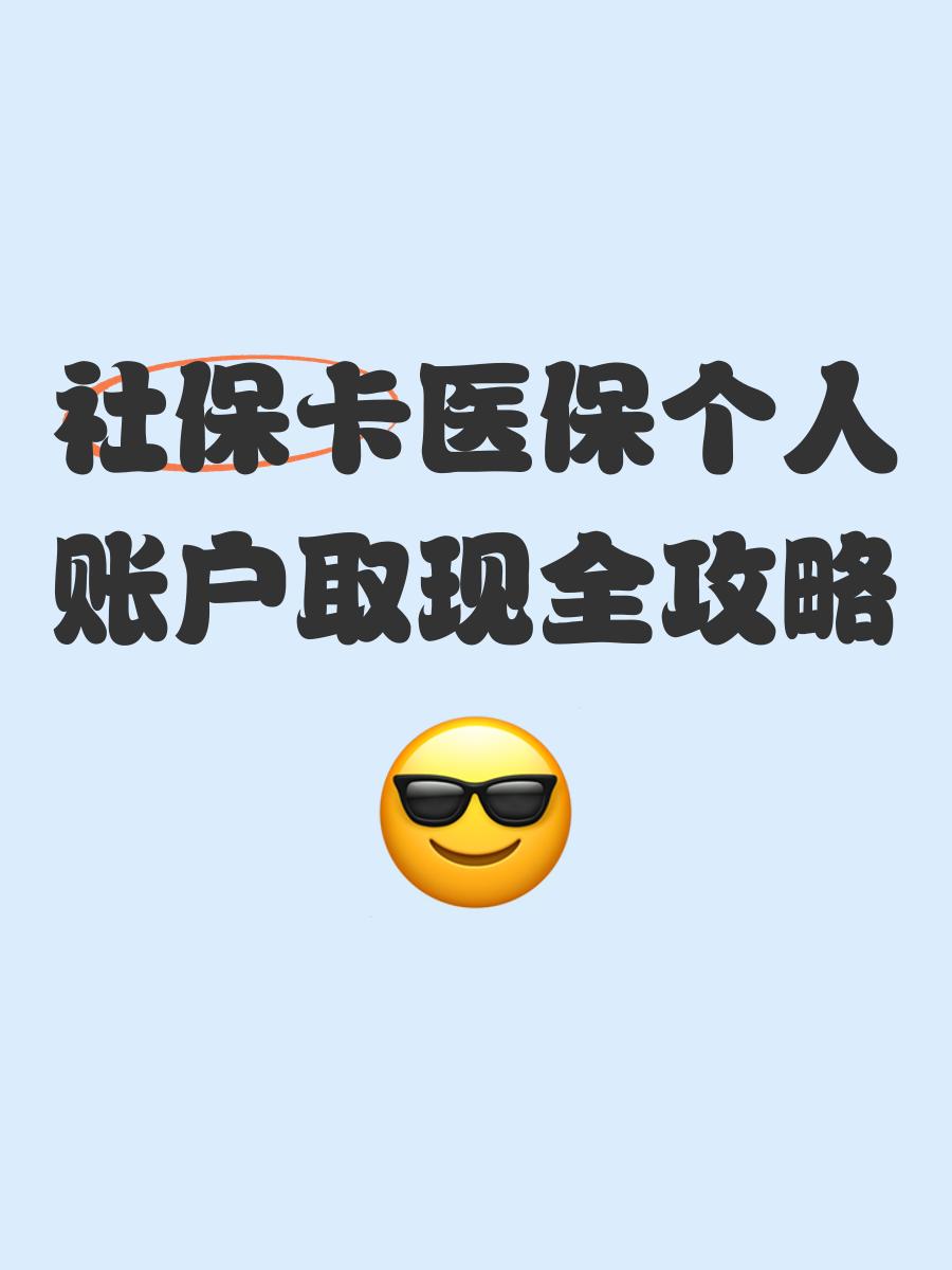 温州最新医保怎么绑卡提现方法分析(最方便真实的温州医保怎么绑卡提现到银行卡方法)
