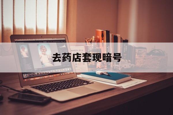 温州最新去药店套现暗号方法分析(最方便真实的温州药店吃伟哥后有试药小姐吗是真的吗方法)