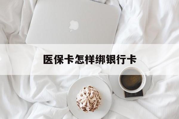 温州最新医保卡怎样绑银行卡方法分析(最方便真实的温州医保如何绑定银行卡方法)
