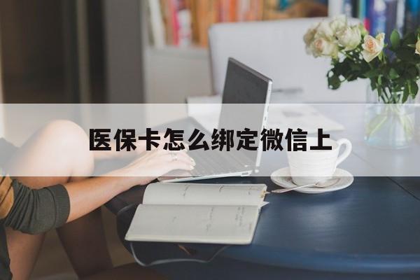 温州最新医保卡怎么绑定微信上方法分析(最方便真实的温州医保卡如何绑定在微信方法)