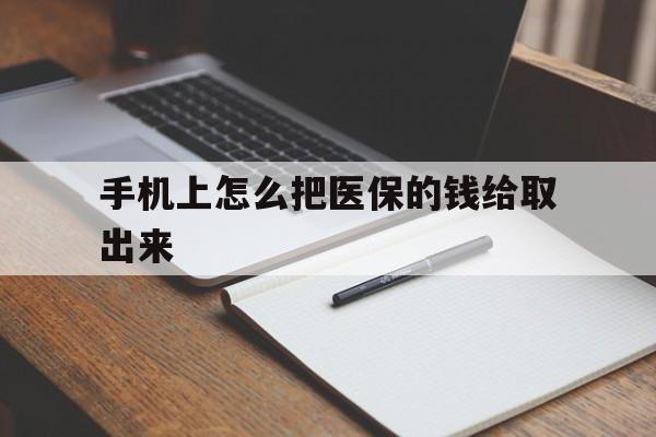 温州最新手机上怎么把医保的钱给取出来方法分析(最方便真实的温州医保卡手机怎么存钱方法)