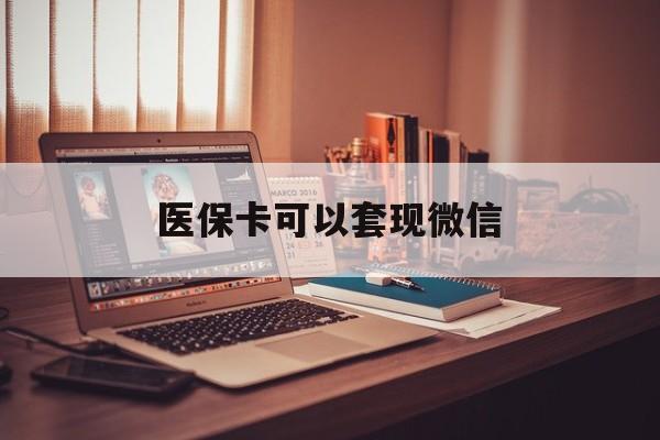 温州最新医保卡可以套现微信方法分析(最方便真实的温州医保卡提现套取微信方法)