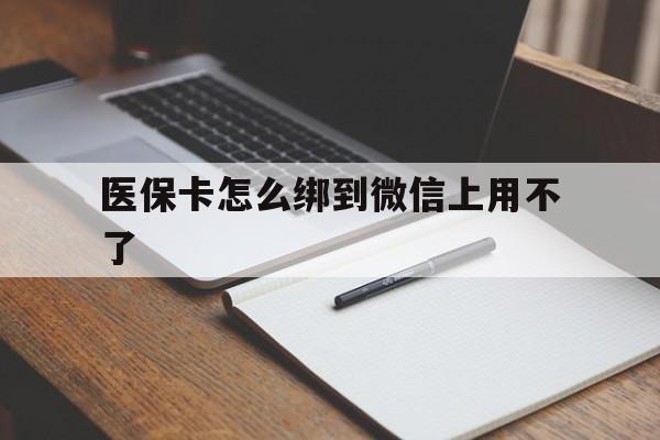 温州最新医保卡怎么绑到微信上用不了方法分析(最方便真实的温州为什么医保卡没办法绑定方法)