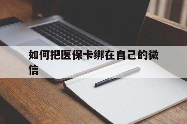 温州最新如何把医保卡绑在自己的微信方法分析(最方便真实的温州如何把医保卡添加到微信卡包方法)
