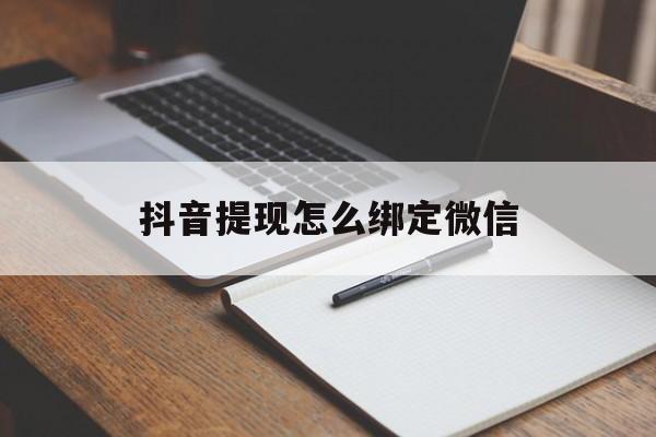 温州最新抖音提现怎么绑定微信方法分析(最方便真实的温州抖音提现怎样绑定微信方法)