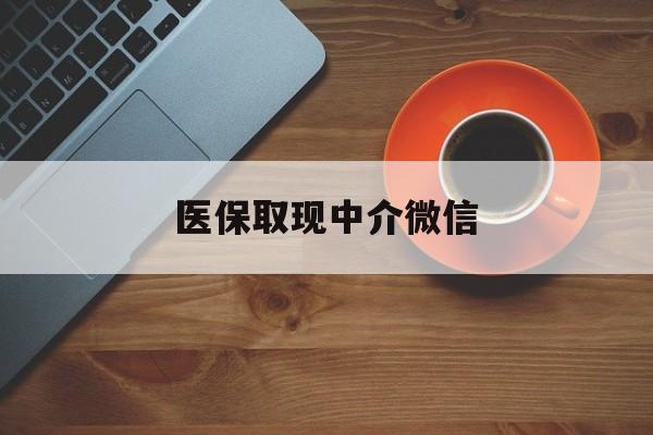 温州最新医保取现中介微信方法分析(最方便真实的温州医保取现回收商家微信方法)