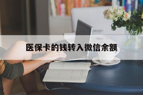 温州最新医保卡的钱转入微信余额方法分析(最方便真实的温州医保卡的钱转入微信余额的步骤和注意事项方法)