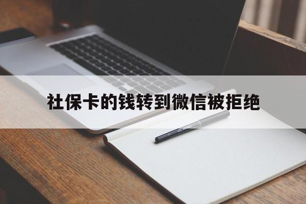 温州最新社保卡的钱转到微信被拒绝方法分析(最方便真实的温州社保卡转进去的钱转不出来了怎么办?方法)