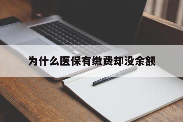 温州最新为什么医保有缴费却没余额方法分析(最方便真实的温州职工医保已缴费但无余额方法)