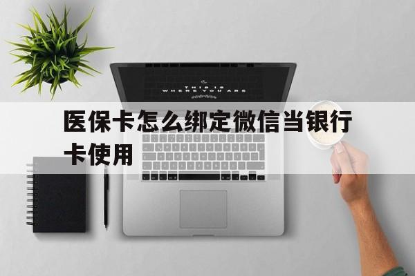 温州最新医保卡怎么绑定微信当银行卡使用方法分析(最方便真实的温州医保卡怎样绑定手机微信方法)