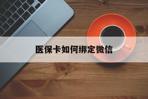 温州最新医保卡如何绑定微信方法分析(最方便真实的温州小孩的医保卡如何绑定微信方法)