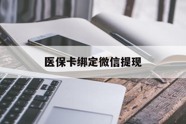 温州最新医保卡绑定微信提现方法分析(最方便真实的温州微信医保提现钱去哪了方法)