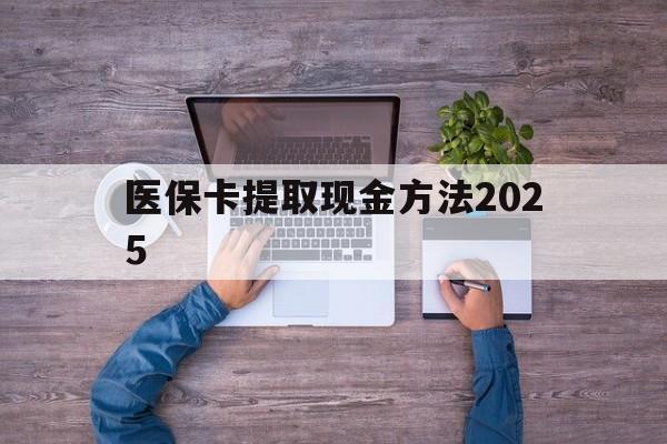 温州最新医保卡提取现金方法2025方法分析(最方便真实的温州医保卡提取现金方法
方法)