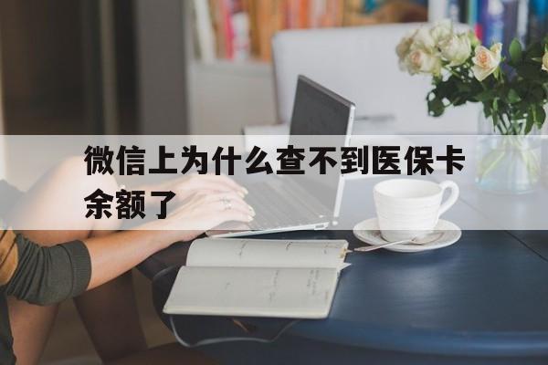 温州最新微信上为什么查不到医保卡余额了方法分析(最方便真实的温州在微信为什么查不到医保余额方法)
