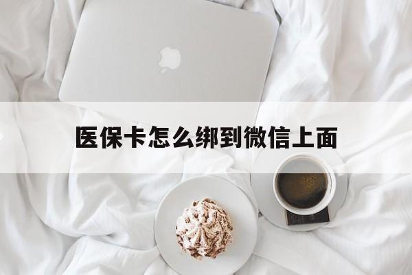 温州最新医保卡怎么绑到微信上面方法分析(最方便真实的温州医保卡怎么与微信绑定方法)