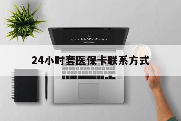 温州最新24小时套医保卡联系方式方法分析(最方便真实的温州24小时在线套医保微信方法)
