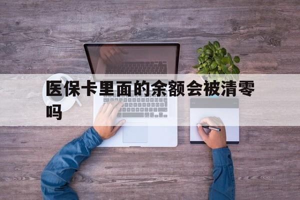 温州最新医保卡里面的余额会被清零吗方法分析(最方便真实的温州医保卡的钱会不会清零方法)