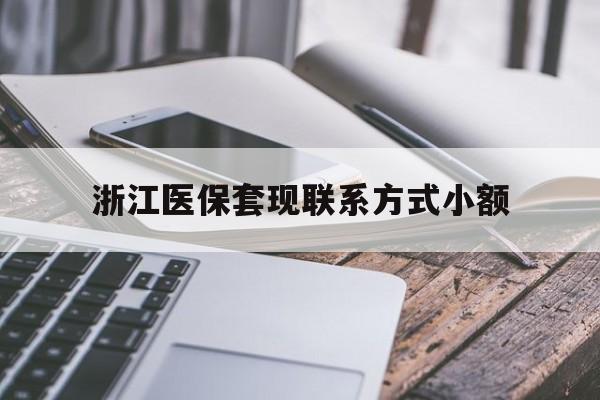 温州最新浙江医保套现联系方式小额方法分析(最方便真实的温州浙江医保怎么取现出来方法)