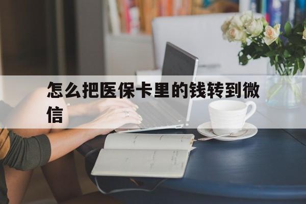温州最新怎么把医保卡里的钱转到微信方法分析(最方便真实的温州急用钱24小时套医保卡方法)