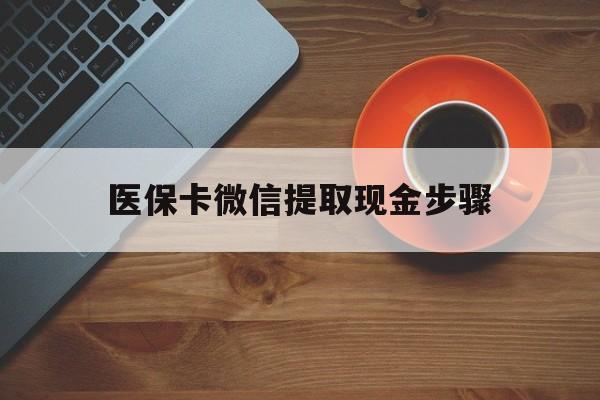 温州最新医保卡微信提取现金步骤方法分析(最方便真实的温州微信医保小程序提现到账图方法)