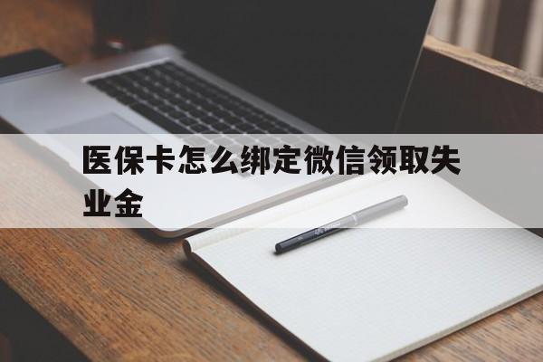 温州最新医保卡怎么绑定微信领取失业金方法分析(最方便真实的温州医保卡怎么在微信上领取方法)