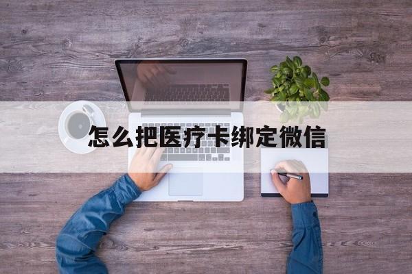 温州最新怎么把医疗卡绑定微信方法分析(最方便真实的温州医保卡怎么绑定微信方法)