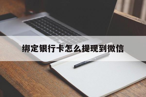 温州最新绑定银行卡怎么提现到微信方法分析(最方便真实的温州微信不用银行卡怎么开通零钱方法)