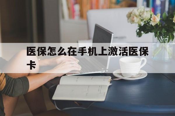 温州最新医保怎么在手机上激活医保卡方法分析(最方便真实的温州医保卡怎么在手机上激活?方法)