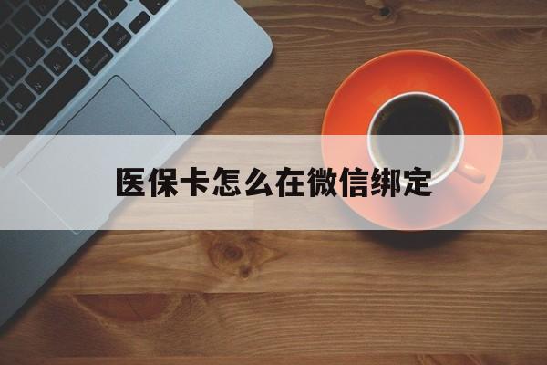 温州最新医保卡怎么在微信绑定方法分析(最方便真实的温州医保卡怎么在微信绑定银行卡方法)