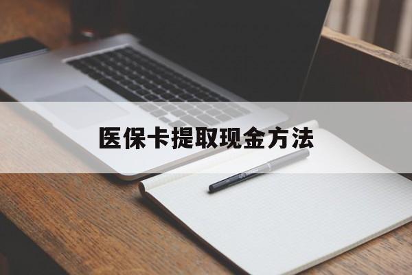 温州最新医保卡提取现金方法方法分析(最方便真实的温州医保卡提取现金方法最新方法)