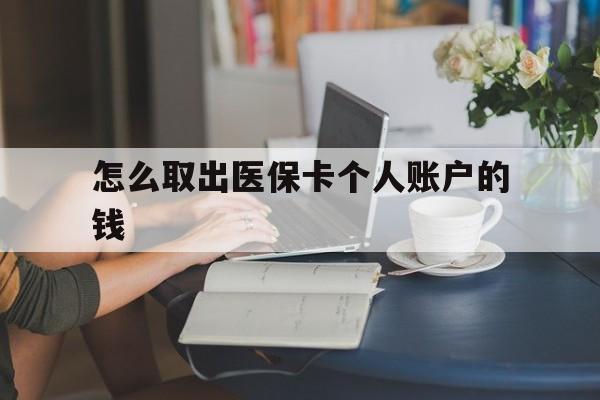 温州最新怎么取出医保卡个人账户的钱方法分析(最方便真实的温州怎样取出医保个人账户里的钱方法)