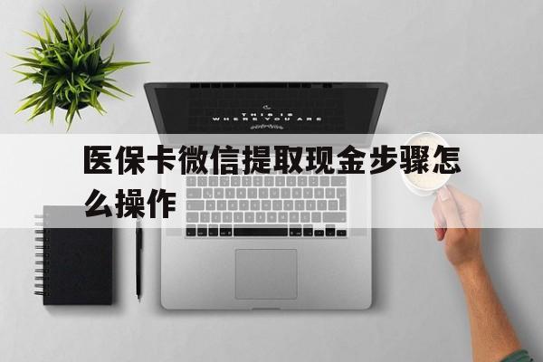 温州最新医保卡微信提取现金步骤怎么操作方法分析(最方便真实的温州医保卡里的钱绑定微信提现方法)