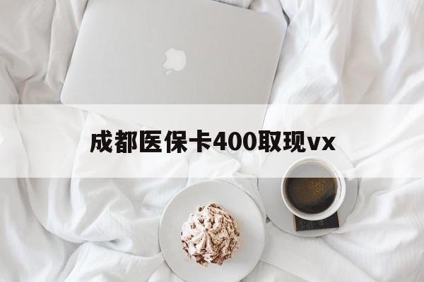 温州最新成都医保卡400取现vx方法分析(最方便真实的温州医保卡里有6000元能取出来吗方法)