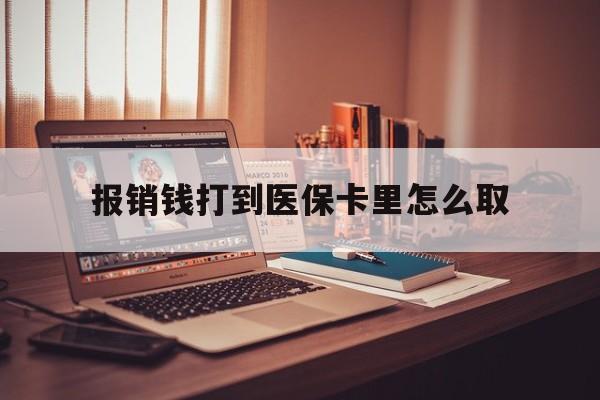 温州最新报销钱打到医保卡里怎么取方法分析(最方便真实的温州医保报销到账的钱怎么取方法)