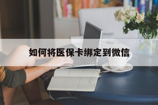 温州最新如何将医保卡绑定到微信方法分析(最方便真实的温州医保卡怎么绑微信上方法)