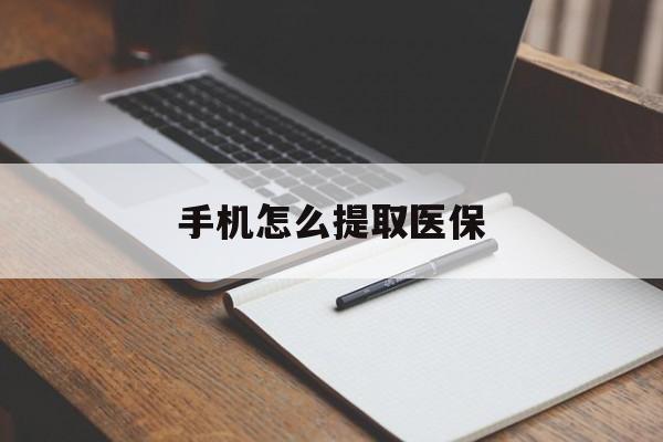 温州最新手机怎么提取医保方法分析(最方便真实的温州如何提取医保方法)