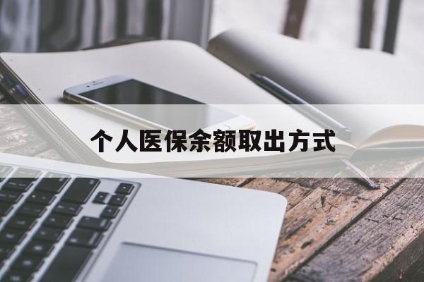 温州最新个人医保余额取出方式方法分析(最方便真实的温州怎么查个人医保账户余额查询方法)